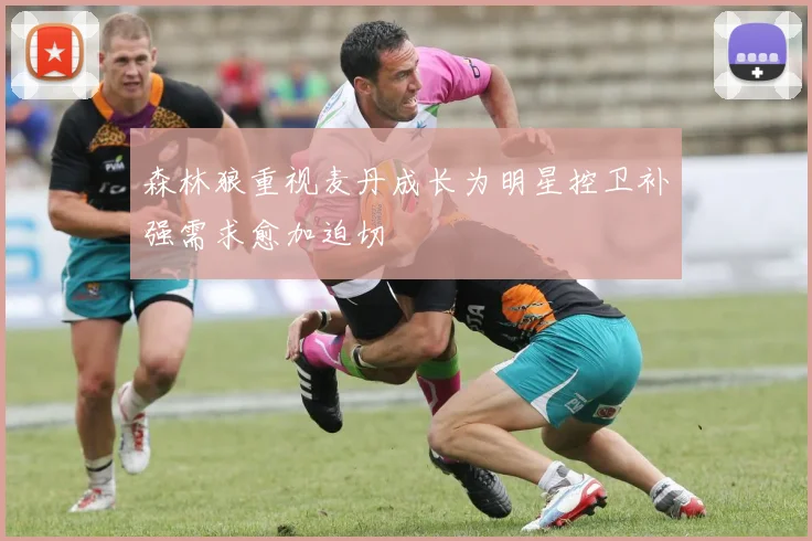 森林狼重视麦丹成长为明星控卫补强需求愈加迫切