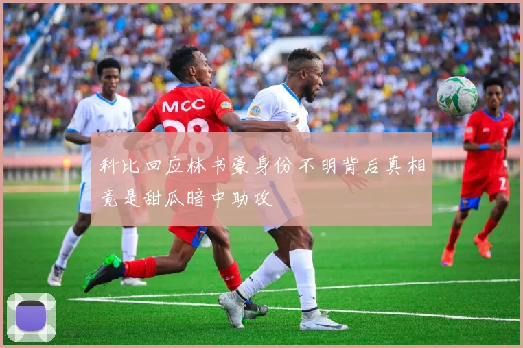 科比回应林书豪身份不明背后真相竟是甜瓜暗中助攻