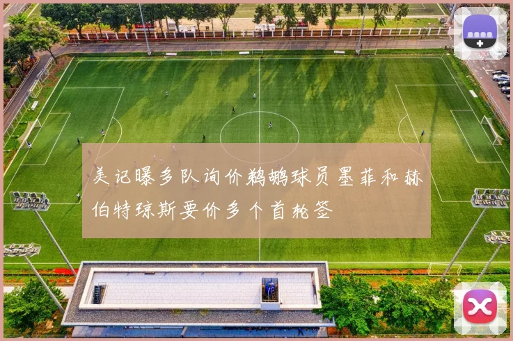 美记曝多队询价鹈鹕球员墨菲和赫伯特琼斯要价多个首轮签